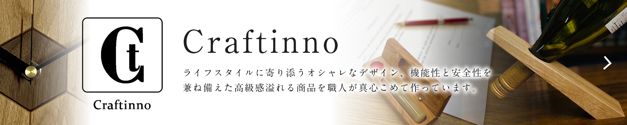 Craftinno (クラフティーノ)